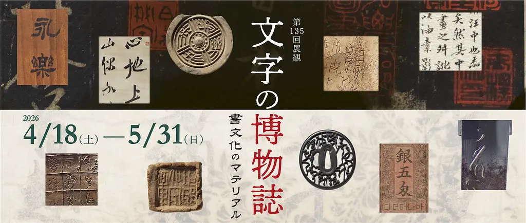 第135回展観 「文字の博物誌ー書文化のマテリアルー」（黒川古文化研究